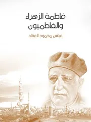 كتاب فاطمة الزهراء والفاطميون رواياتي