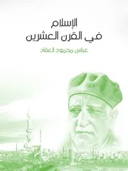كتاب الإسلام في القرن العشرين رواياتي