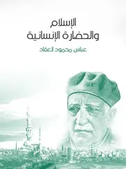 كتاب الإسلام والحضارة الإنسانية رواياتي