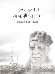 كتاب أثر العرب في الحضارة الأوروبية روياتي