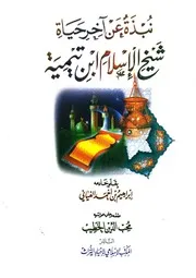 نبذة عن آخر حياة شيخ الإسلام ابن تيمية