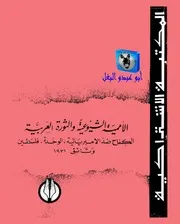 الياس مرقص الأممية الشيوعية والثورة العربية