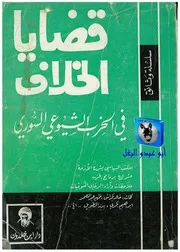 الياس مرقص قضايا الخلاف في الحزب الشيوعي السوري