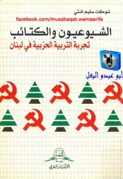 شوكت سليم اشتي الشيوعيون والكتائب، تجربة التربية الحزبية في لبنان