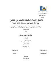 فاعلية الأسماء المشتقة في (عطر الهوى) لأيمن القادري حنا شريف