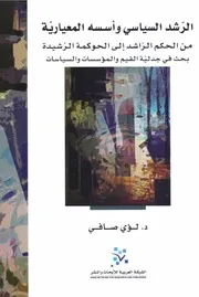 الرشد السياسي وأسسه المعيارية