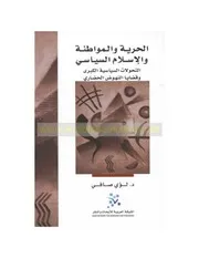 الحرية والمواطنة والاسلام السياسي