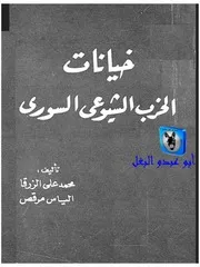 محمد علي الزرقا وإلياس مرقص خيانات الحزب الشيوعي السوري