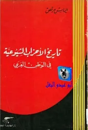 الياس مرقص تاريخ الأحزاب الشيوعية في الوطن العربي