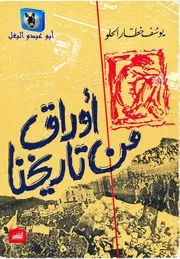 يوسف خطار الحلو أوراق من تاريخنا