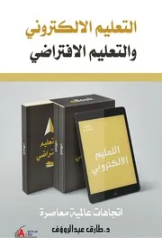 التعليم الالكتروني والتعليم الاقتراضي اتجاهات عالمية معاصرة