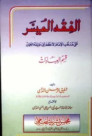الفقه الميسر العبادات