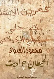 ديوان الحيطان حواديت