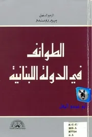 بيير روندو الطوائف في الدولة اللبنانية