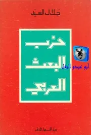 جلال السيد حزب البعث العربي