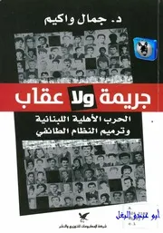 جمال واكيم جريمة ولا عقاب, الحرب الأهلية اللبنانية وترميم النظام الطائفي