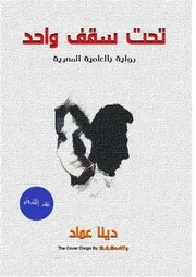 رواية تحت سقف واحد رواياتي