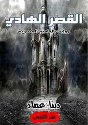 رواية القصر الهادي رواياتي
