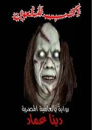 رواية الحب الملعون رواياتي