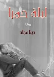 رواية ليلة حمرا رواياتي