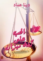 رواية الحب علي كفة ميزان رواياتي