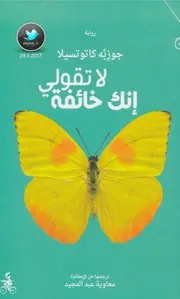رواية لا تقولي إنك خائفة رواياتي
