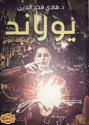رواية يولاند في مملكة الموتى رواياتي