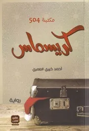 رواية كريسماس في مكة رواياتي