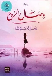 رواية وصال الروح رواياتي