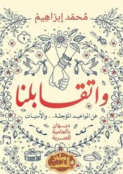 كتاب ديوان واتقابلنا رواياتي