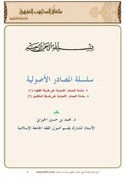 سلسلة المصادر الأصولية - محمد بن حسين الجيزاني