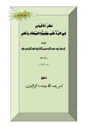 نظر الأكياس في الرد على جهمية البيضاء وفاس
