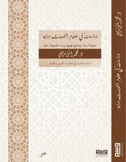 كتاب دراسات في علوم الحديث دراية