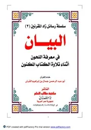البيان في معرفة اللحن أثناء قراءة القرآن