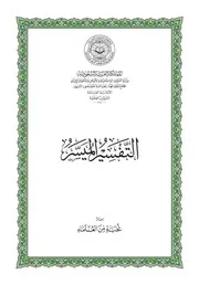 المصحف مع التفسير الميسر