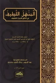 مكتبة علم الحديث