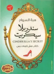 كتاب سندريلا سيكريت رواياتي