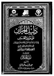 دليل الحيران على مورد الظمآن في فني الرسم والضبط ويليه تنبيه الخلان علی الإعلان بتكميل مورد الظمآن