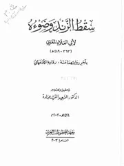 سقط الزند وضوؤه تحقيق السعيد عبادة