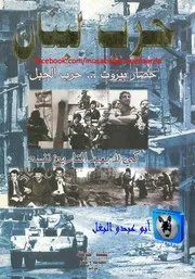 حرب لبنان، حصار بيروت، حرب الجبل، كي لا يعيد التاريخ نفسه