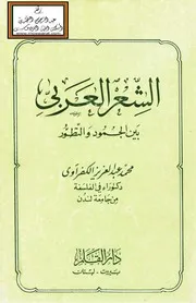 الشعر العربي بين الجمود والتطور