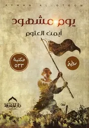 رواية يوم مشهود رواياتي