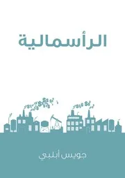 كتاب الرأسمالية ثورة لا تهدأ رواياتي