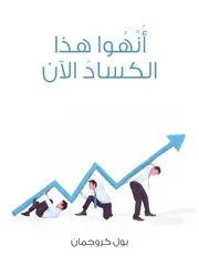 كتاب أَنْهُوا هذا الكسادَ الآن رواياتي