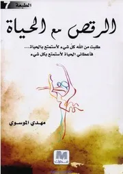 غلاف الرقص مع الحياة