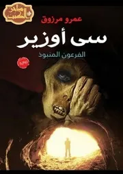 رواية سي اوزير الفرعون المنبوذ رواياتي