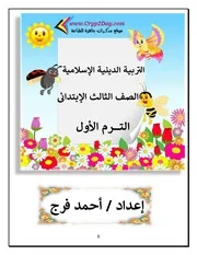 مذكرة التربية الدينية للصف الثالث الابتدائي الترم الاول مستر احمد فرج