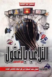 التلاعب بالعقول عبر العصور
