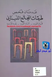 عدنان فحص طبقات المجتمع اللبناني قبل الحرب أثناء الحرب بعد الحرب