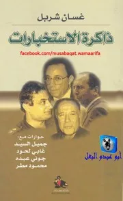 غسان شربل ذاكرة الاستخبارات